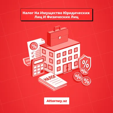 Налоги в Азербайджане: налог на имущество юридических лиц и физических лиц.